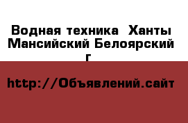  Водная техника. Ханты-Мансийский,Белоярский г.